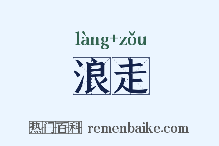 浪走是什么意思的图片